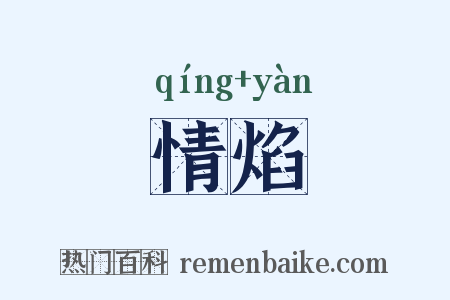 情焰是什么意思的图片